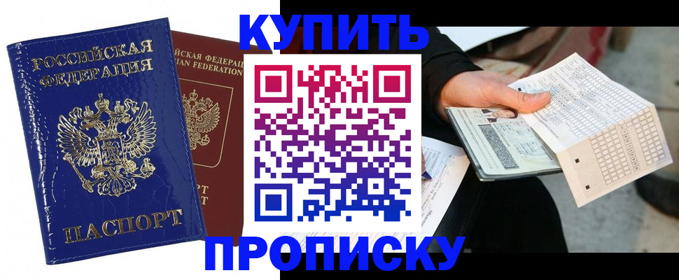 купить прописку в Междуреченске